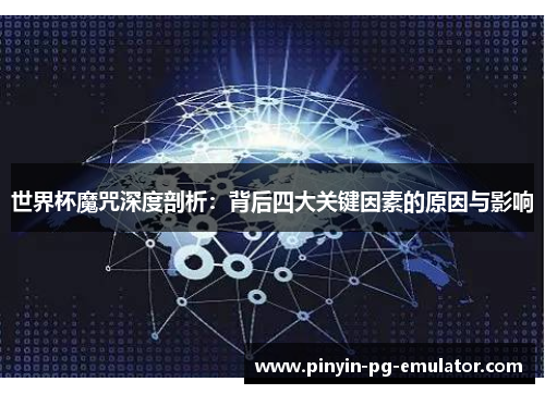 世界杯魔咒深度剖析:背后四大关键因素的原因与影响 世界杯魔咒深度剖析:背后四大关键因素的原因与影响