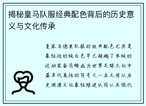 揭秘皇马队服经典配色背后的历史意义与文化传承 揭秘皇马队服经典配色背后的历史意义与文化传承