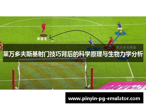 莱万多夫斯基射门技巧背后的科学原理与生物力学分析 莱万多夫斯基射门技巧背后的科学原理与生物力学分析