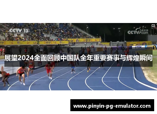 展望2024全面回顾中国队全年重要赛事与辉煌瞬间