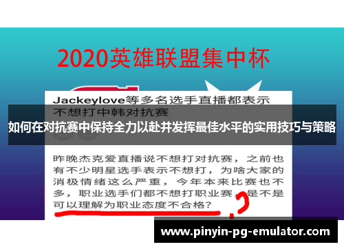 如何在对抗赛中保持全力以赴并发挥最佳水平的实用技巧与策略