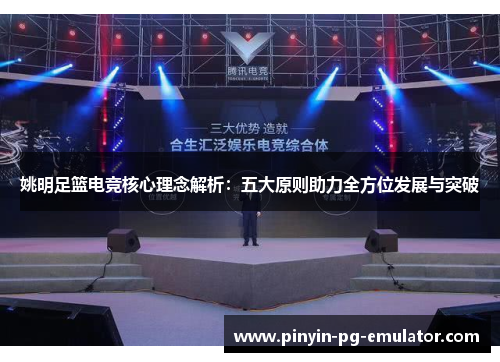 姚明足篮电竞核心理念解析：五大原则助力全方位发展与突破