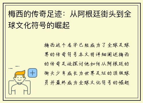 梅西的传奇足迹：从阿根廷街头到全球文化符号的崛起