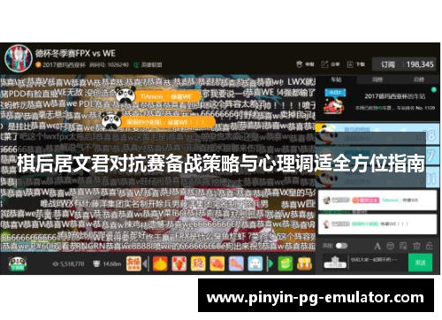 棋后居文君对抗赛备战策略与心理调适全方位指南