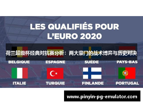 荷兰超级杯经典对抗赛分析：两大豪门的战术博弈与历史对决