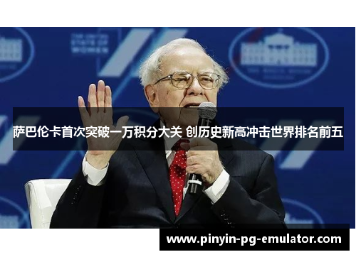 萨巴伦卡首次突破一万积分大关 创历史新高冲击世界排名前五