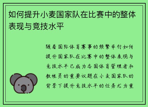 如何提升小麦国家队在比赛中的整体表现与竞技水平