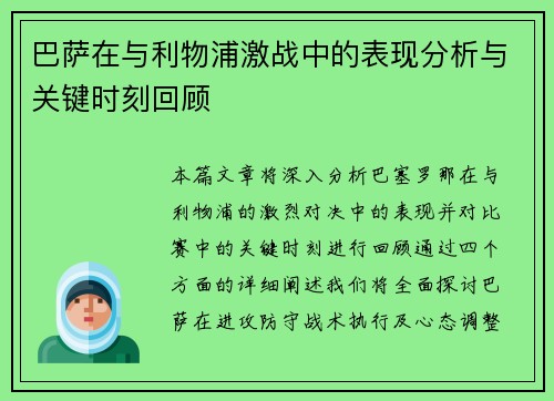巴萨在与利物浦激战中的表现分析与关键时刻回顾
