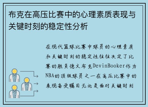 布克在高压比赛中的心理素质表现与关键时刻的稳定性分析