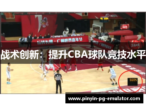 战术创新：提升CBA球队竞技水平