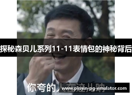 探秘森贝儿系列11-11表情包的神秘背后