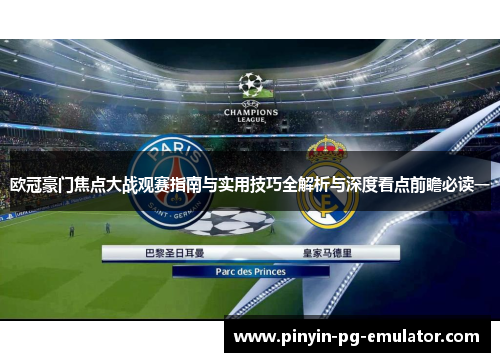 欧冠豪门焦点大战观赛指南与实用技巧全解析与深度看点前瞻必读一