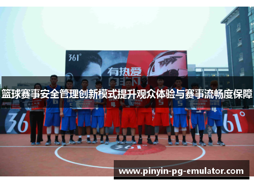 篮球赛事安全管理创新模式提升观众体验与赛事流畅度保障