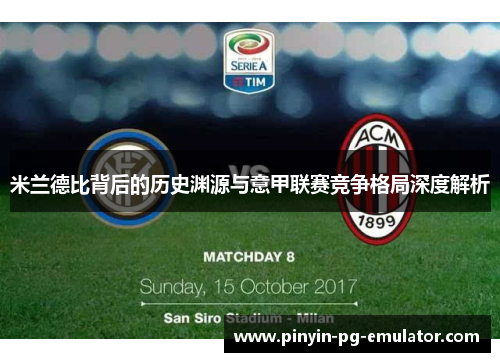 米兰德比背后的历史渊源与意甲联赛竞争格局深度解析