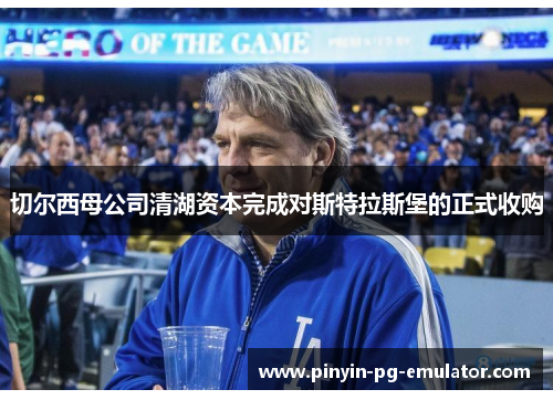 切尔西母公司清湖资本完成对斯特拉斯堡的正式收购