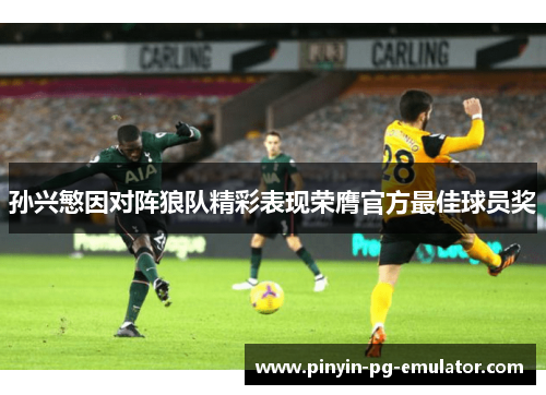 孙兴慜因对阵狼队精彩表现荣膺官方最佳球员奖