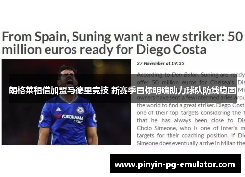 朗格莱租借加盟马德里竞技 新赛季目标明确助力球队防线稳固