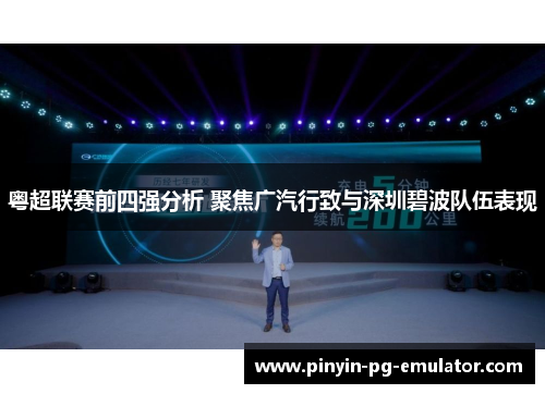 粤超联赛前四强分析 聚焦广汽行致与深圳碧波队伍表现
