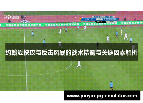 约翰逊快攻与反击风暴的战术精髓与关键因素解析