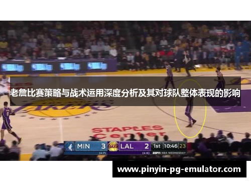 老詹比赛策略与战术运用深度分析及其对球队整体表现的影响