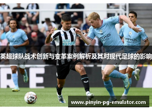 英超球队战术创新与变革案例解析及其对现代足球的影响