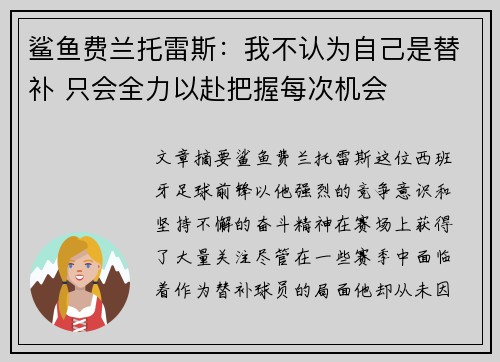 鲨鱼费兰托雷斯：我不认为自己是替补 只会全力以赴把握每次机会