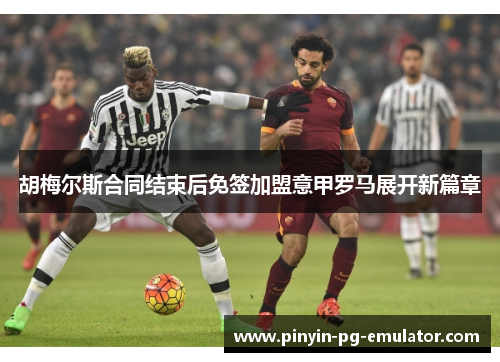 胡梅尔斯合同结束后免签加盟意甲罗马展开新篇章 胡梅尔斯合同结束后免签加盟意甲罗马展开新篇章