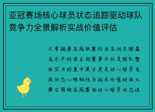 亚冠赛场核心球员状态追踪驱动球队竞争力全景解析实战价值评估 亚冠赛场核心球员状态追踪驱动球队竞争力全景解析实战价值评估