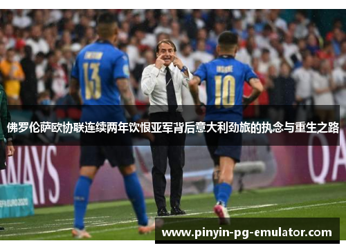 佛罗伦萨欧协联连续两年饮恨亚军背后意大利劲旅的执念与重生之路 佛罗伦萨欧协联连续两年饮恨亚军背后意大利劲旅的执念与重生之路