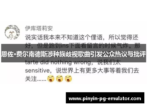 恩佐·费尔南德斯涉种族歧视歌曲引发公众热议与批评