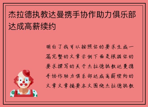 杰拉德执教达曼携手协作助力俱乐部达成高薪续约