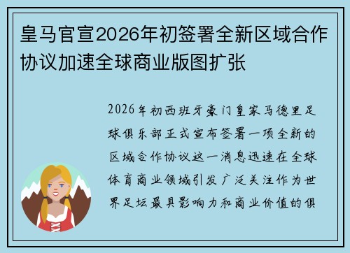 皇马官宣2026年初签署全新区域合作协议加速全球商业版图扩张