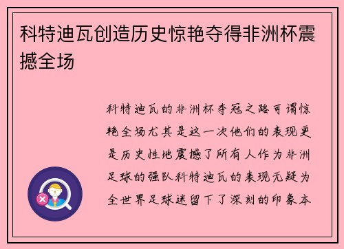 科特迪瓦创造历史惊艳夺得非洲杯震撼全场