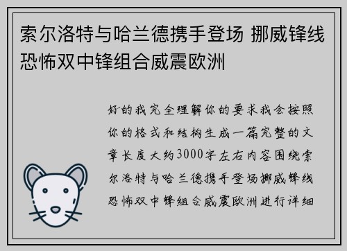 索尔洛特与哈兰德携手登场 挪威锋线恐怖双中锋组合威震欧洲