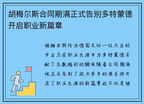 胡梅尔斯合同期满正式告别多特蒙德开启职业新篇章