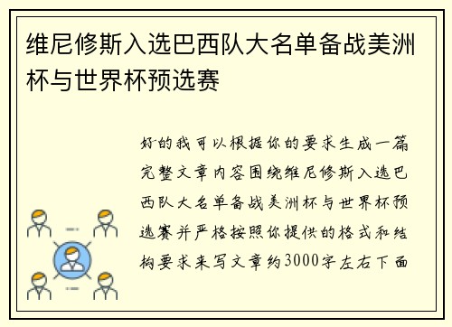 维尼修斯入选巴西队大名单备战美洲杯与世界杯预选赛