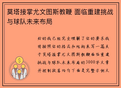 莫塔接掌尤文图斯教鞭 面临重建挑战与球队未来布局