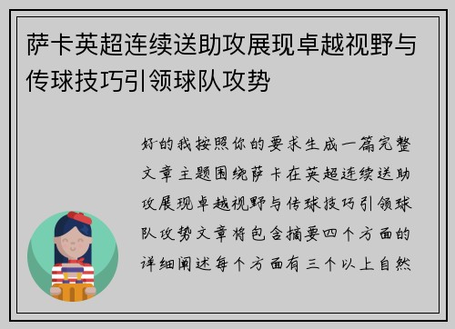 萨卡英超连续送助攻展现卓越视野与传球技巧引领球队攻势