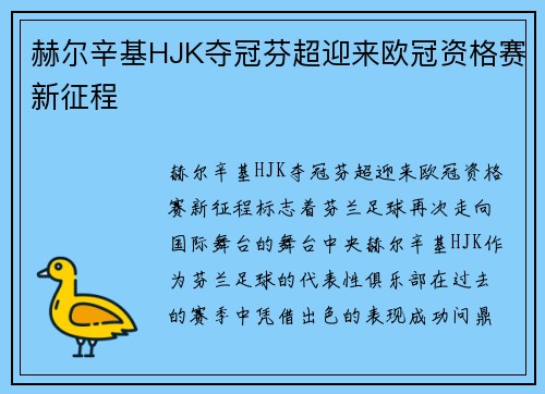 赫尔辛基HJK夺冠芬超迎来欧冠资格赛新征程