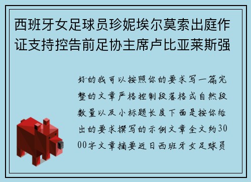 西班牙女足球员珍妮埃尔莫索出庭作证支持控告前足协主席卢比亚莱斯强吻案件