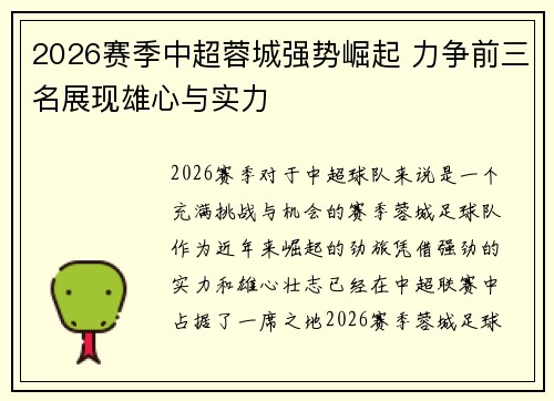 2026赛季中超蓉城强势崛起 力争前三名展现雄心与实力