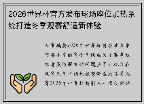 2026世界杯官方发布球场座位加热系统打造冬季观赛舒适新体验