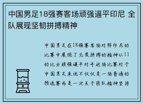 中国男足18强赛客场顽强逼平印尼 全队展现坚韧拼搏精神