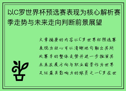 以C罗世界杯预选赛表现为核心解析赛季走势与未来走向判断前景展望