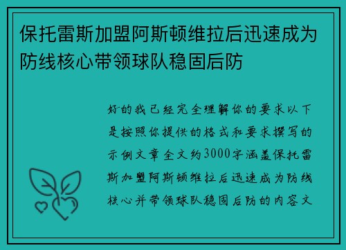 保托雷斯加盟阿斯顿维拉后迅速成为防线核心带领球队稳固后防