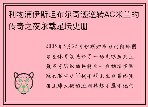 利物浦伊斯坦布尔奇迹逆转AC米兰的传奇之夜永载足坛史册