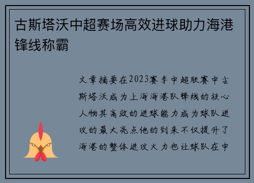 古斯塔沃中超赛场高效进球助力海港锋线称霸
