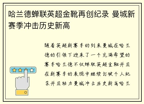 哈兰德蝉联英超金靴再创纪录 曼城新赛季冲击历史新高