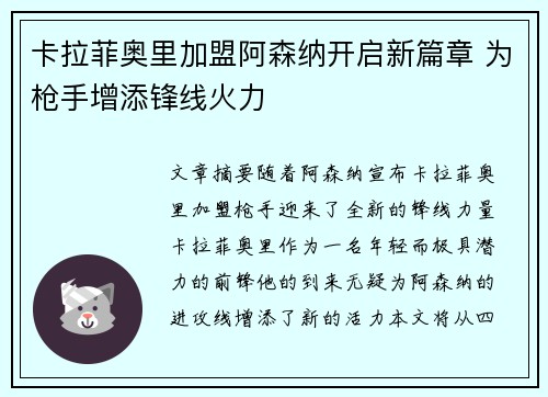 卡拉菲奥里加盟阿森纳开启新篇章 为枪手增添锋线火力 卡拉菲奥里加盟阿森纳开启新篇章 为枪手增添锋线火力