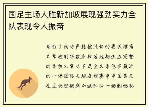 国足主场大胜新加坡展现强劲实力全队表现令人振奋 国足主场大胜新加坡展现强劲实力全队表现令人振奋